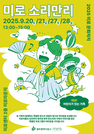 2025 ‘미로 소리만리’ 어린이 판소리 프로그램 모집!