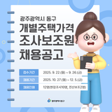 광주광역시 동구 개별주택가격 조사보조원 채용공고