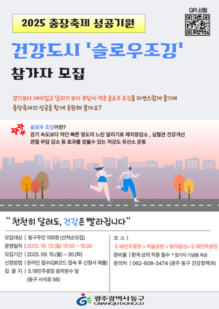 2025년 충장축제 성공 기원, 건강도시 ‘슬로우조깅’ 참가자 모집