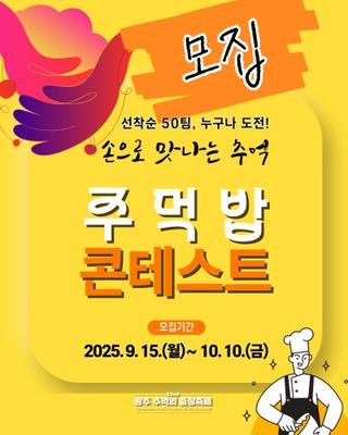 [제22회 광주 추억의 충장축제] 주먹밥 콘테스트 참가자 모집