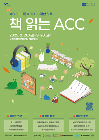 ‘책 읽는 ACC’와 함께하는 동구 인문 For:rest