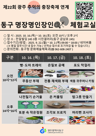 제22회 광주 추억의 충장축제 연계 「동구 명장명인장인 체험프로그램」 참여자 모집