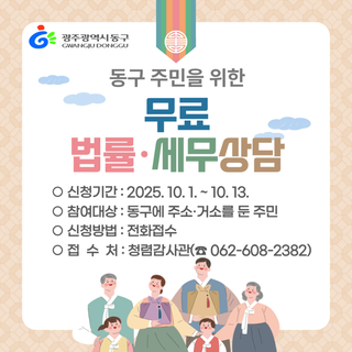 『동구 무료법률·세무상담실』 운영 안내