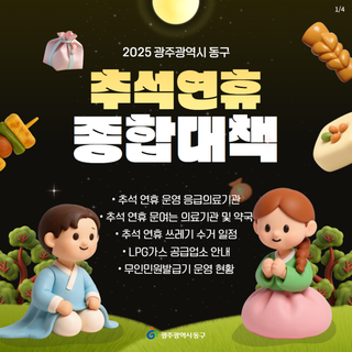 2025 추석연휴 광주동구 종합대책