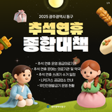 2025 추석연휴 광주동구 종합대책