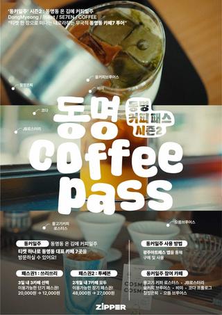 [동명커피패스] 동명동 온 김에 커피일주(시즌2)