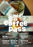 [동명커피패스] 동명동 온 김에 커피일주(시즌2)