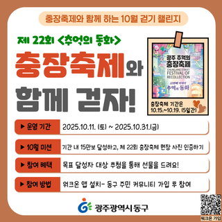 2025년 10월 「워크온」 걷기 챌린지 <충장축제와 함께 걷자!>