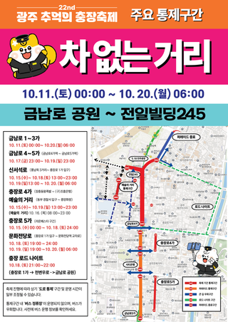 제22회 광주 추억의 충장축제 교통 통제 안내