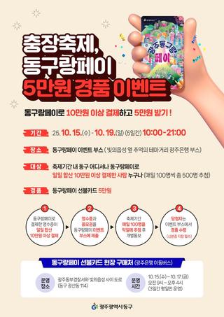 충장축제 '동구랑페이' 경품 이벤트