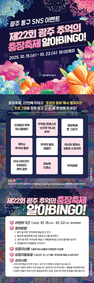 광주 동구 SNS 이벤트 <제22회 광주 추억의 충장축제 알아BINGO!>