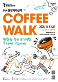 제5회 동명커피산책 개최 안내