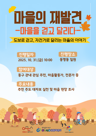 주민참여형 일상 속 현안 발굴 「마을의 재발견」 참여자 모집