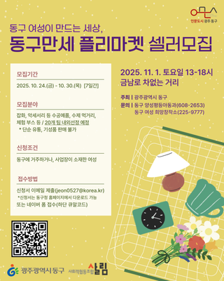 2025년 11월 동구만세 플리마켓 셀러 모집 및 운영 안내