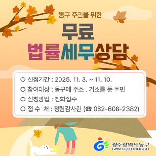 『동구 무료법률·세무상담실』 운영 안내