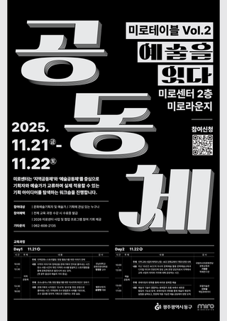 2025 미로테이블 Vol.2: 공동체, 예술을 잇다 참여자 모집