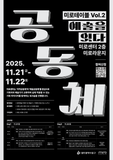2025 미로테이블 Vol.2: 공동체, 예술을 잇다 참여자 모집