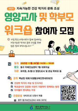 지속가능한 건강 먹거리 문화 조성, 영양교사 및 학부모 워크숍