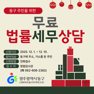 『동구 무료법률·세무상담실』 운영 안내