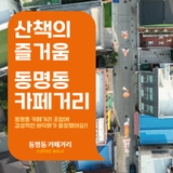 동명동 로컬 테마거리 및 포토스팟 조성