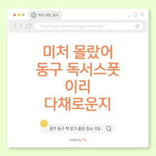 미처 몰랐어 동구 독서스팟 이리 다채로운지 [광주 동구 책읽기 좋은 장소 지도]