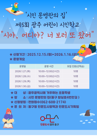 「시인 문병란의 집」 ‘제5회 어린이 시인학교(시 쓰기 프로그램)’ 운영