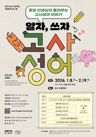2025 동구 인문학당 상반기프로그램 참여 모집