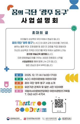 「꿈의 극단 광주 동구」사업설명회 참여 안내