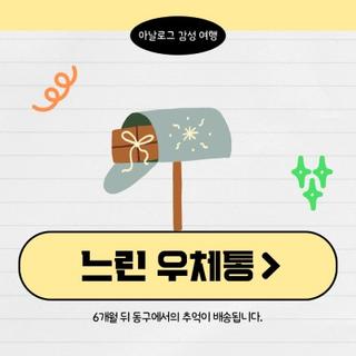 6개월 뒤 추억을 배달해 드립니다! 느린 시간 여행 in 동구 ⏰