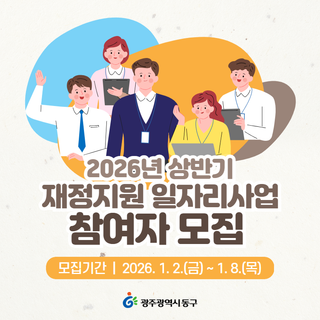 2026년 상반기 재정지원 일자리사업 참여자 모집