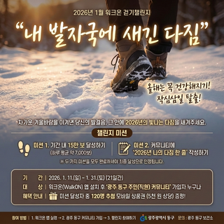 2026년 1월 「워크온」 걷기 챌린지 <내 발자국에 새긴 다짐>