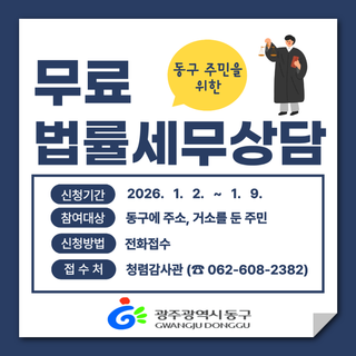 『동구 무료법률·세무상담실』 운영 안내