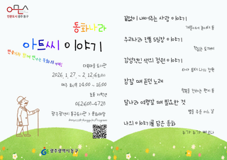 다복마을 도서관 독서문화 프로그램 참여자 모집 <동화나라 아트씨 이야기>