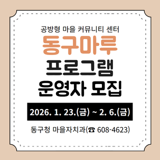 2026년 동구마루 프로그램 운영자 모집