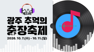 제23회 추억의 충장축제 개최 일정 안내