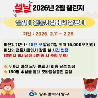 2026년 2월 「워크온」 걷기 챌린지 <설맞이 전통시장에서 장보기>