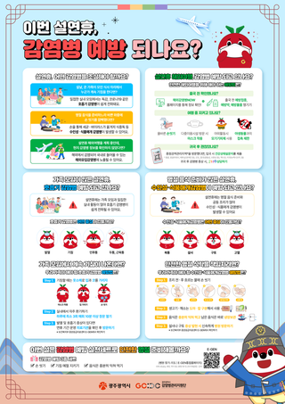 설 연휴 상황별 감염병 예방수칙