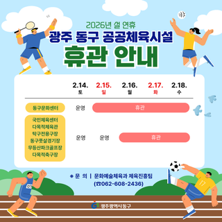 광주 동구 공공체육시설 선 연휴 휴관 안내