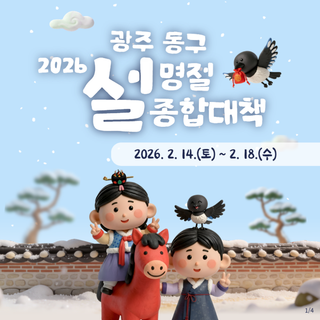 2026년 설 명절 동구 종합대책 안내