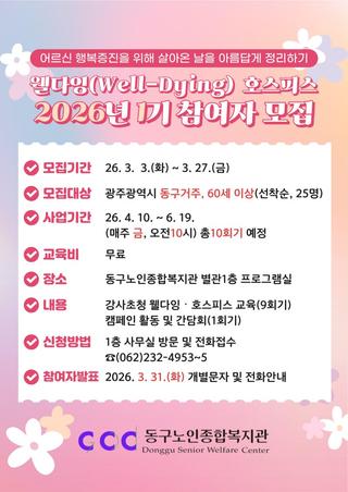 「2026년 웰다잉(Well-Dying) 호스피스 1기 교육 참여자」 모집 안내