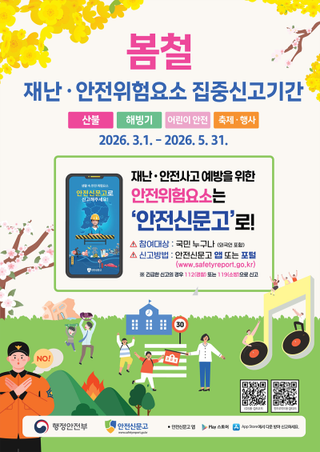2026 봄철 재난․안전 집중신고기간 운영