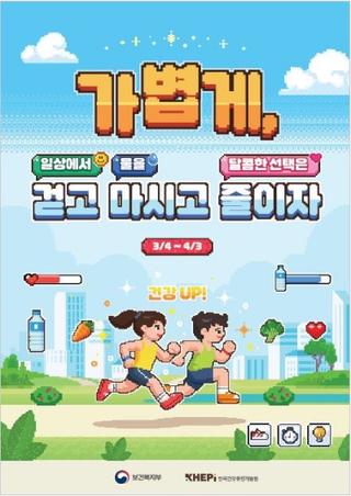 2026년 비만예방의 날(3.4.) 캠페인