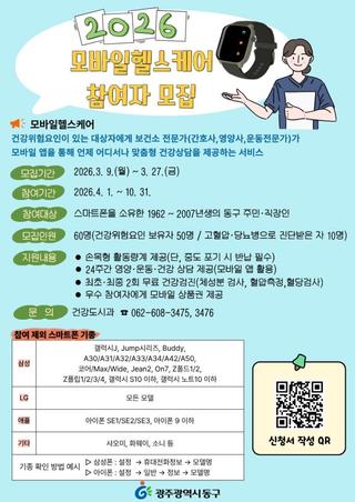 2026년 「모바일헬스케어」 참여자 모집