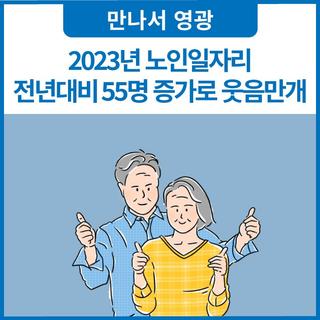 2023년 노인일자리사업 전년대비 55명 증가!