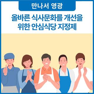 영광군, 안심하고 먹을 수 있는 안심식당 지정제 운영 및 신규 모집