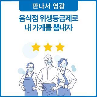 음식점 위생등급제 신청 안내 ★★★