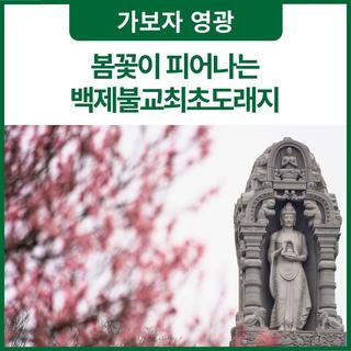 봄꽃이 피어나는 백제불교 최초 도래지