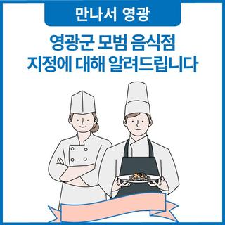 영광군 모범음식점 안내