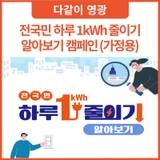전국민 하루 1kWh 줄이기 알아보기 캠페인 (가정용)