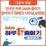 전국민 하루 1kWh 줄이기 알아보기 캠페인 (사무실,상점용)